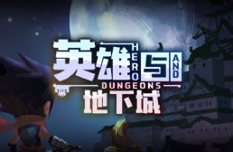 英雄與地下城v2.7.2正式版