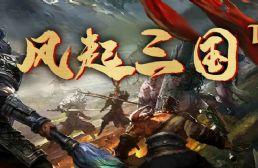風(fēng)起三國TDv1.2.6正式版