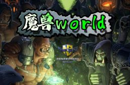 魔獸worldv1.6.5正式版