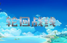 輪回戰(zhàn)線v1.1.0正式版