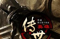 傳世英雄v1.76