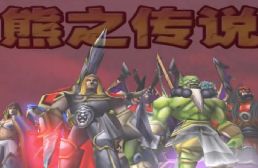 熊之傳說第三部-黑暗風暴