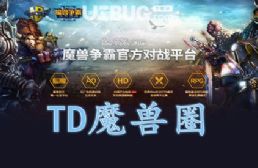 TD魔獸圈C7