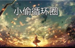 小偷循環圈E10