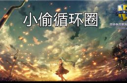 小偷循環圈E8