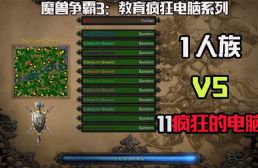魔獸爭(zhēng)霸3：游戲大神用人族單挑11個(gè)瘋狂電腦！當(dāng)年我一個(gè)也打不過(guò)，大神既然單挑11個(gè)，膜拜！