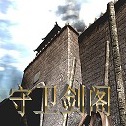 守衛劍閣-縱橫天下1.23神器版