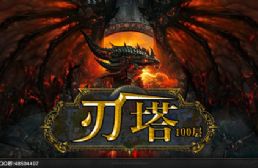 刃塔之血戰(zhàn)一百層v1.1.6