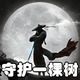 守護一棵樹