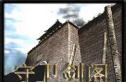 守衛(wèi)劍閣宿命之戰(zhàn)V4.385