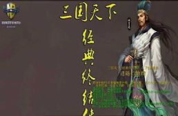 三國(guó)天下_經(jīng)典終結(jié)傳1.0.94通用版