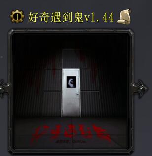 好奇遇到鬼v1.44