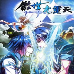 傲視九重天2.0無CD無限藍P閃版