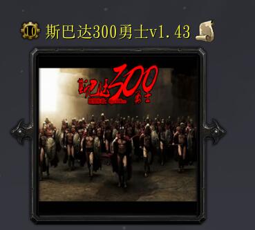 斯巴達300勇士v1.43