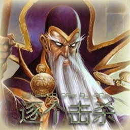 逐個擊殺0.7正式版