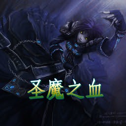 圣魔之血1.9無CD無限藍P閃版