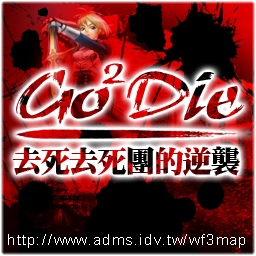 去死團的逆襲 EX 1.5d4 之天佑臺灣