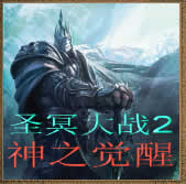 圣冥大戰2神之覺醒1.06測試版
