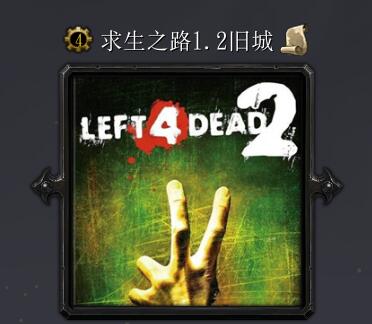 求生之路v1.8