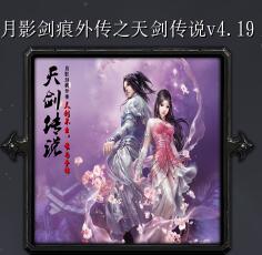 月影劍痕外傳之天劍傳說(shuō)v4.19