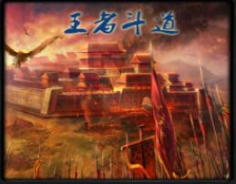 王者斗道v2.6.2