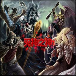 滅神之神0.3無CD無限藍P閃版