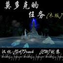 莫多克的任務 鐵版