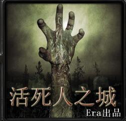 活死人之城v3.0a