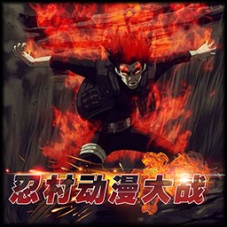 忍村動漫大戰2.4beta2測試版