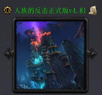 人族的反擊v4.9