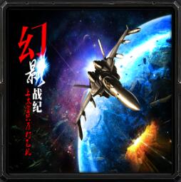 幻影戰(zhàn)紀(jì)v4.14