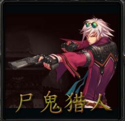 尸鬼獵人v1.06c