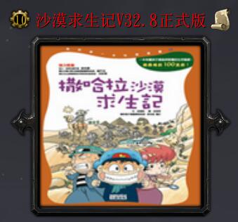 沙漠求生記V32.8正式版