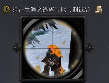 狙擊生涯之逃離雪地【測試D】