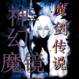 神幻魔鏡1.0魔劍傳說修復(fù)版無CD無限藍版