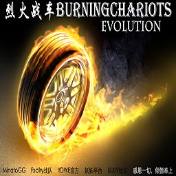 烈火戰(zhàn)車-進(jìn)化1.93E