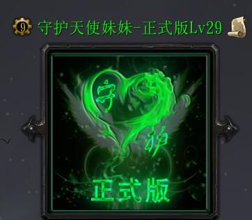 守護天使妹妹-正式版Lv29