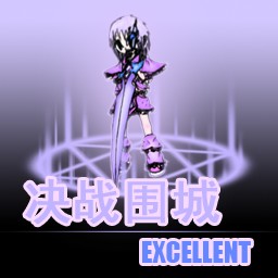 決戰(zhàn)圍城EX4.2無CD無限藍P閃版