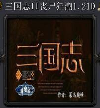 三國(guó)志II喪尸狂潮v1.21D