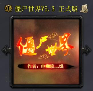 僵尸世界V5.3 正式版(含隱藏英雄密碼)