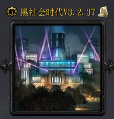 黑社會時代v3.2.37