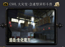 CSOL生化魔方-急速性異型斗獸v0.7