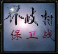 界岐保衛戰 v0.9作弊版