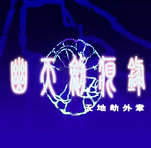 天地劫-幽天劍痕錄1.05beta12無CD無限藍版