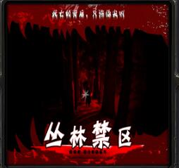 叢林禁區(qū)v4.42