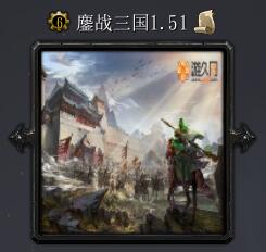 鏖戰三國v1.51