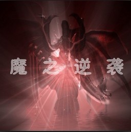 魔之逆襲0.5科技時代
