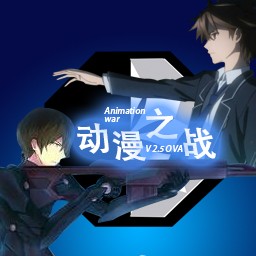 動漫之戰(zhàn)OVA決戰(zhàn)之時