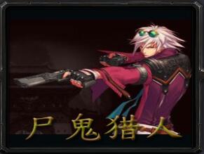 尸鬼獵人v1.03