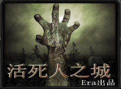 活死人之城v2.99